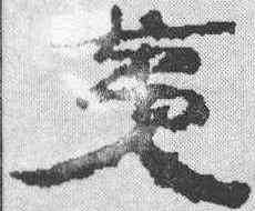 第,簡書 ,書法字典